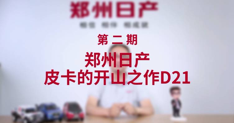 第二期——鄭州日產(chǎn)皮卡的開山之作D21