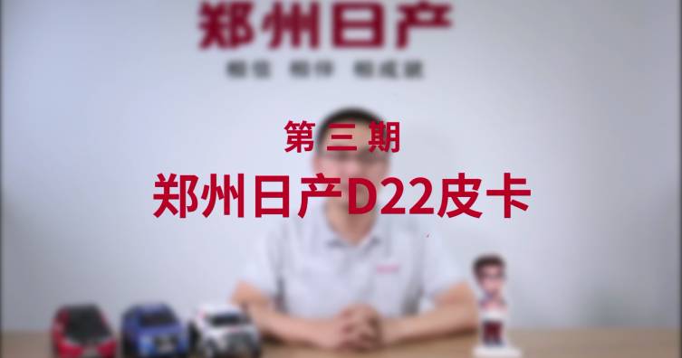 第三期——鄭州日產(chǎn)D22皮卡