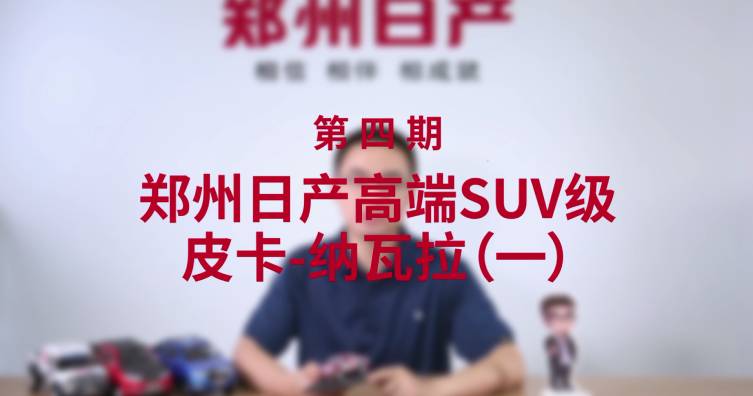 第四期——鄭州日產(chǎn)高端SUV級(jí)皮卡-納瓦拉（一）