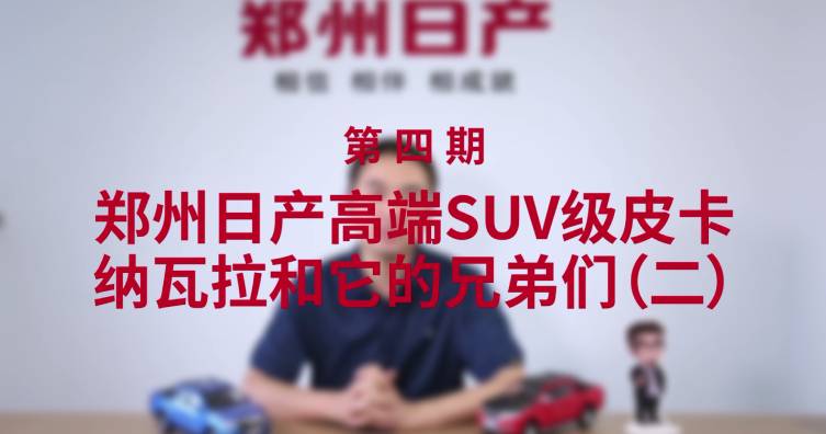 第四期——鄭州日產(chǎn)高端SUV級(jí)皮卡-納瓦拉和它的兄弟們（二）