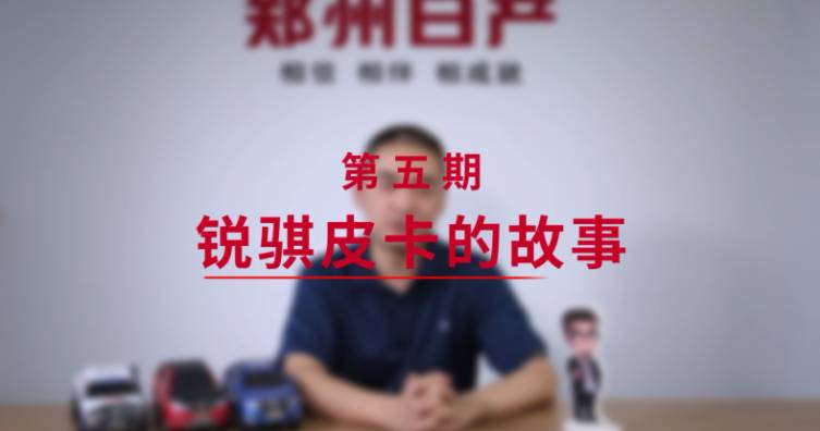第五期——銳騏皮卡的故事