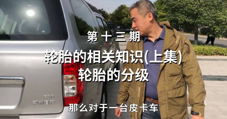 第十三期——輪胎的相關(guān)知識(shí)（上集）輪胎的分級(jí)
