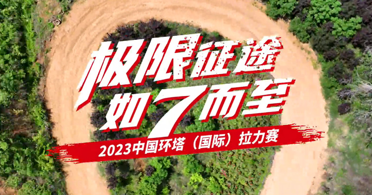 2023年環(huán)塔拉力賽—環(huán)塔試訓(xùn)篇