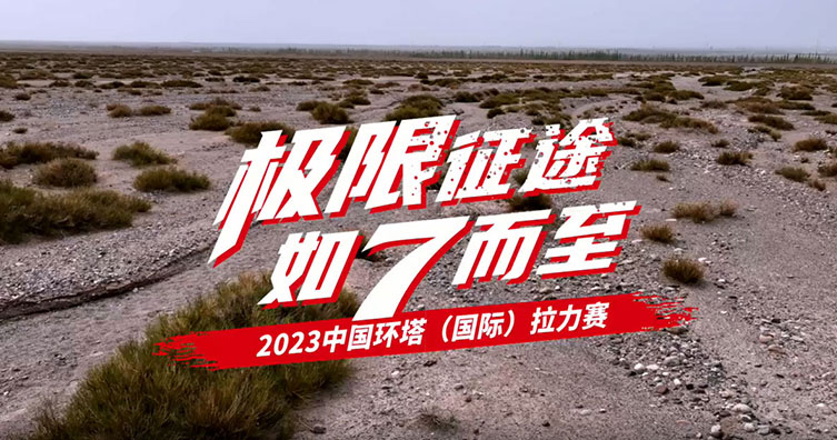 2023年環(huán)塔拉力賽—環(huán)塔賽中篇