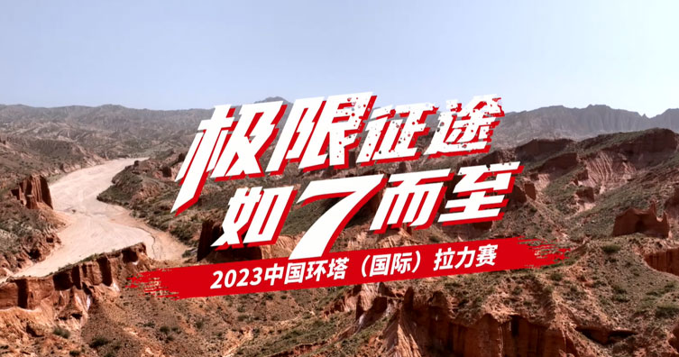 2023年環(huán)塔拉力賽—王者歸來篇