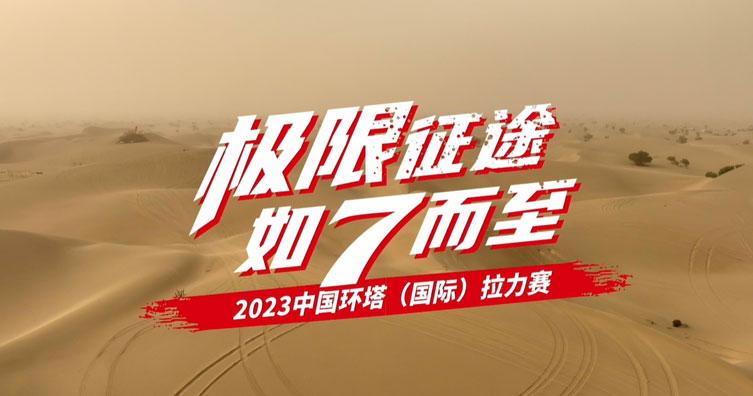 2023年環(huán)塔拉力賽—集錦篇
