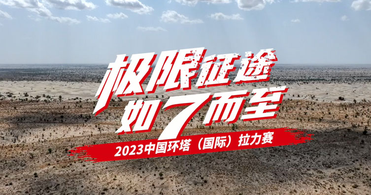 2023中國(guó)環(huán)塔拉力賽—最難環(huán)塔篇