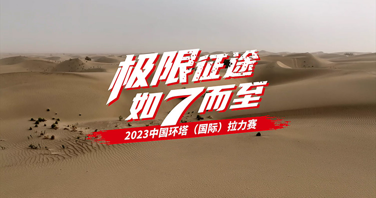 極限征途 如7而至