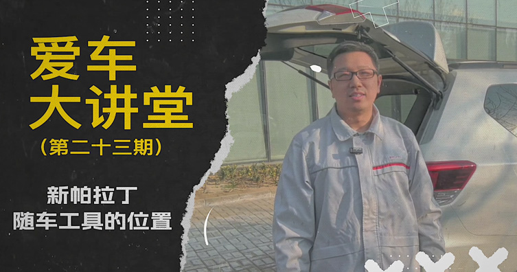 第二十三期——新帕拉丁隨車工具的位置