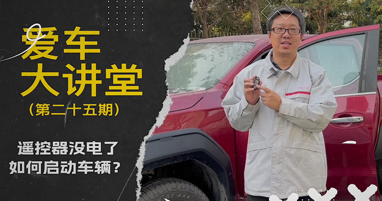 第二十五期——遙控器沒電了 如何啟動(dòng)車輛？