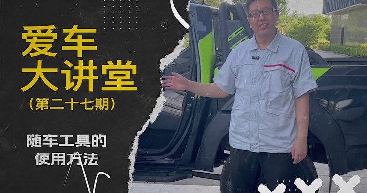第二十七期——隨車工具的使用方法