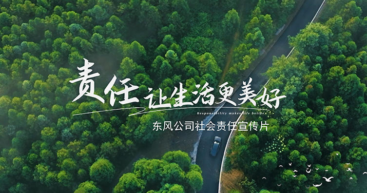 社會(huì)責(zé)任宣傳片之責(zé)任讓生活更美好