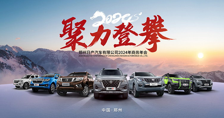2024年鄭州日產(chǎn)商務(wù)年會(huì)