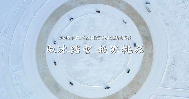 馭冰踏雪 極寒挑戰(zhàn)（一）