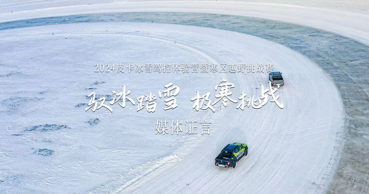 馭冰踏雪 極寒挑戰(zhàn)（二）