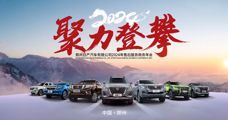 鄭州日產(chǎn)2024年售后服務(wù)商務(wù)年會(huì)