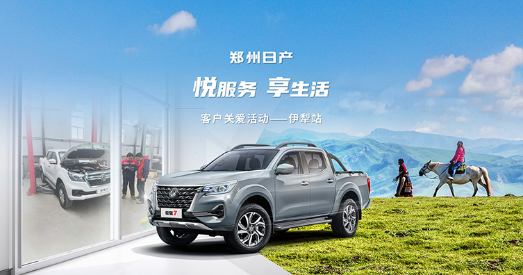 悅服務(wù) 享生活 鄭州日產(chǎn)客戶關(guān)愛活動(dòng)走進(jìn)伊寧