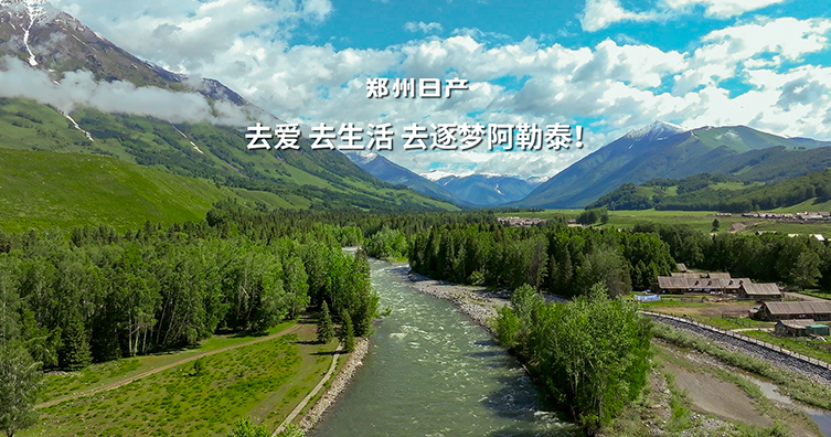 逐夢阿勒泰，值得野一把