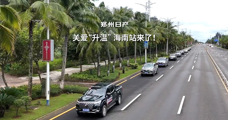 悅服務(wù) 享生活 鄭州日產(chǎn)客戶關(guān)愛活動(dòng)走進(jìn)海南