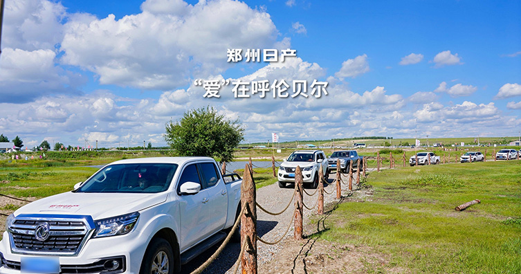 悅服務(wù) 享生活 鄭州日產(chǎn)客戶關(guān)愛活動(dòng)走進(jìn)呼倫貝爾