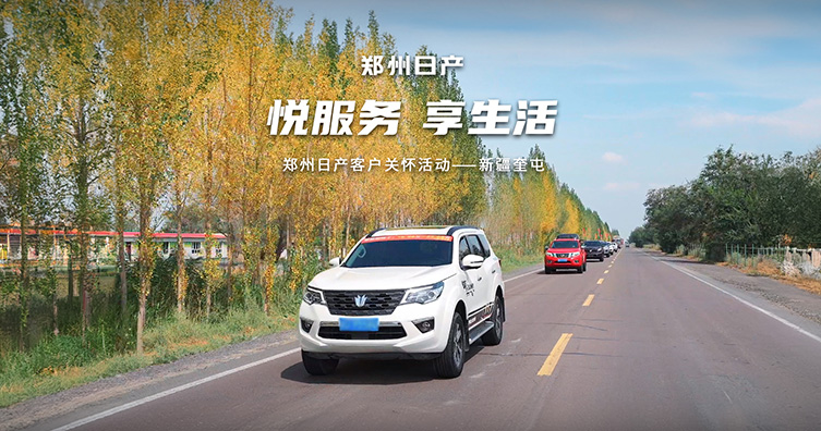 悅服務(wù) 享生活 鄭州日產(chǎn)客戶關(guān)愛活動(dòng)走進(jìn)新疆奎屯