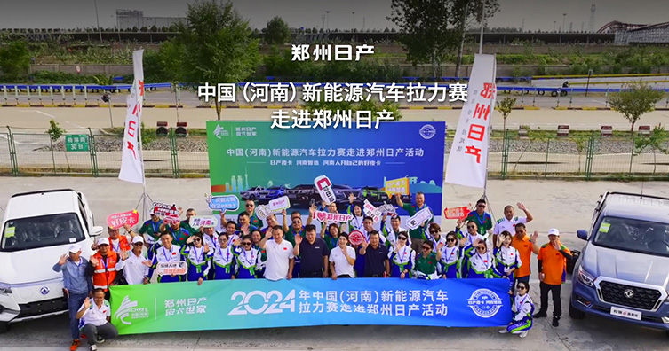 中國（河南）新能源汽車?yán)?· 鄭州日產(chǎn)工廠探訪