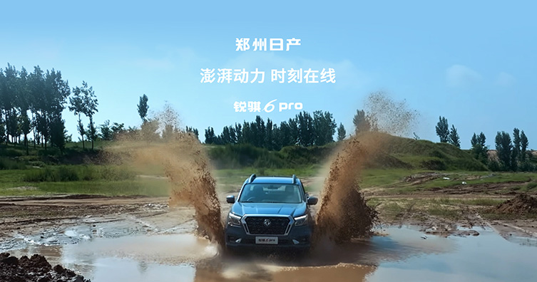 銳騏6 pro 好有勁-澎湃動(dòng)力，時(shí)刻在線