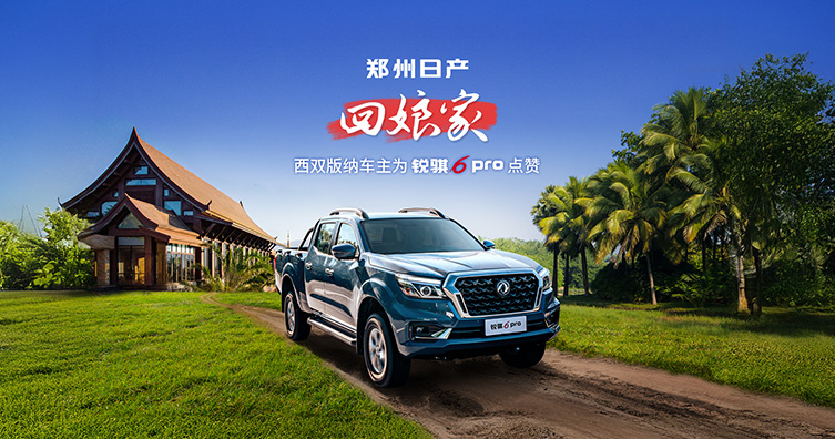 西雙版納車主為銳騏6 pro點(diǎn)贊