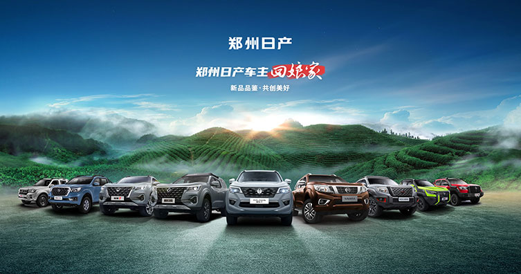 鄭州日產(chǎn)車主回娘家&新品品鑒