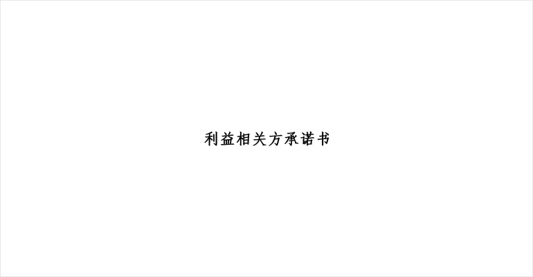 鄭州日產(chǎn)利益相關方承諾書