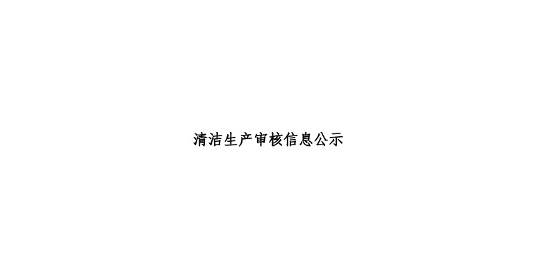 清潔生產(chǎn)審核信息公示