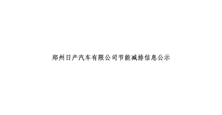 鄭州日產(chǎn)汽車有限公司節(jié)能減排信息公示