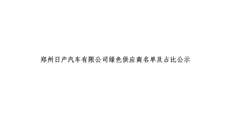 鄭州日產(chǎn)汽車有限公司綠色供應商名單及占比公示
