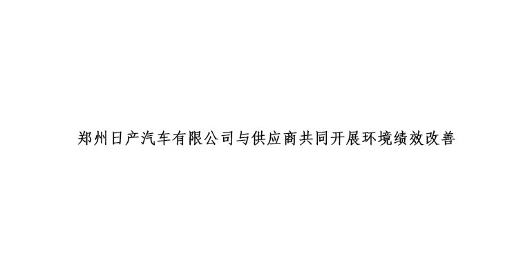 鄭州日產(chǎn)汽車有限公司與供應商共同開展環(huán)境績效改善